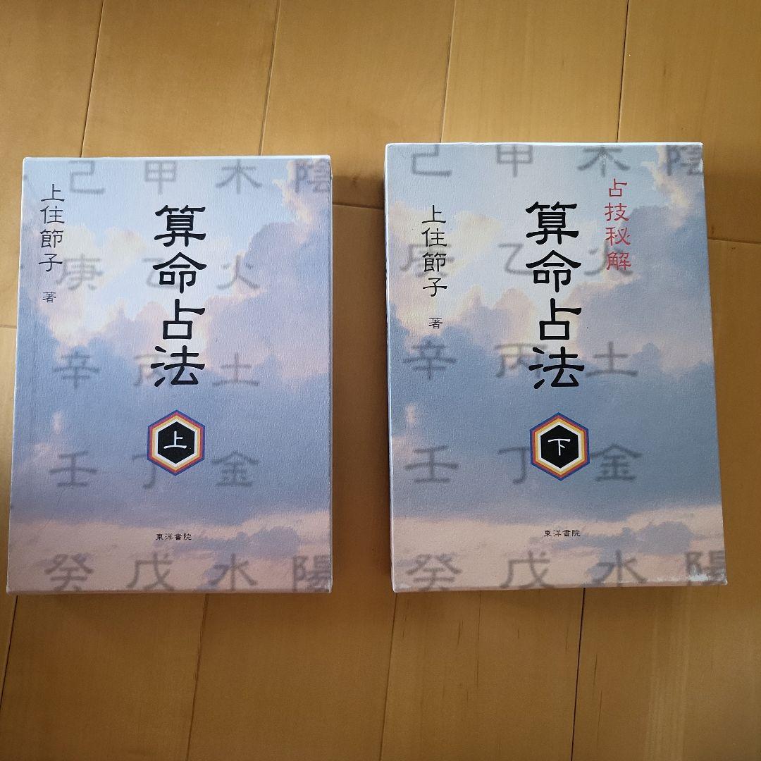 算命占法 上下巻セット