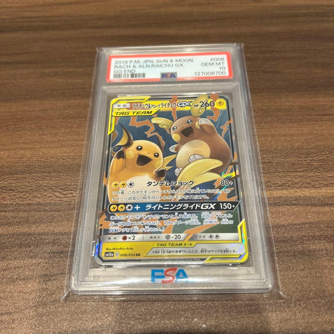 ライチュウ&アローラライチュウ GX RR PSA10