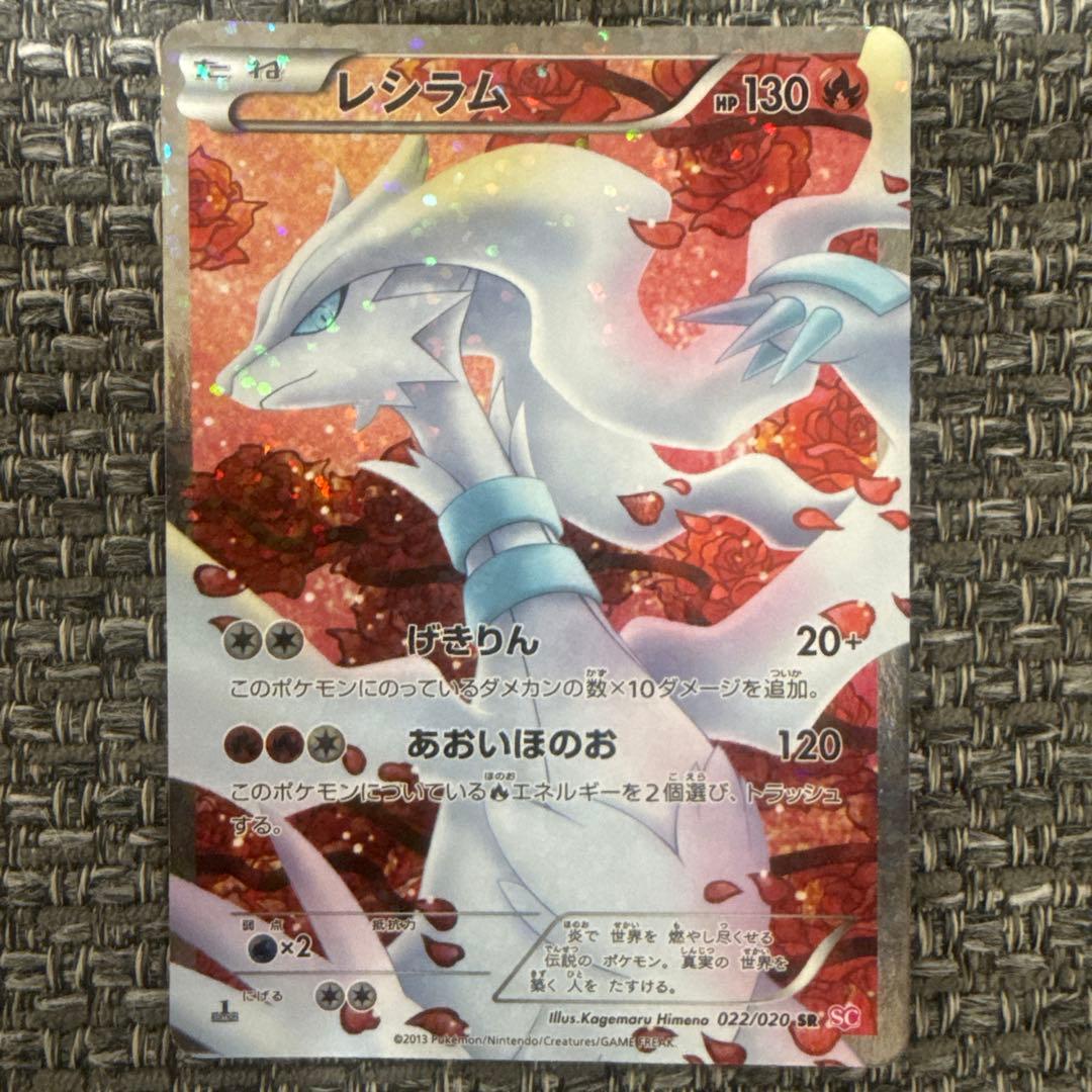 ポケモンカード　レシラム　SC