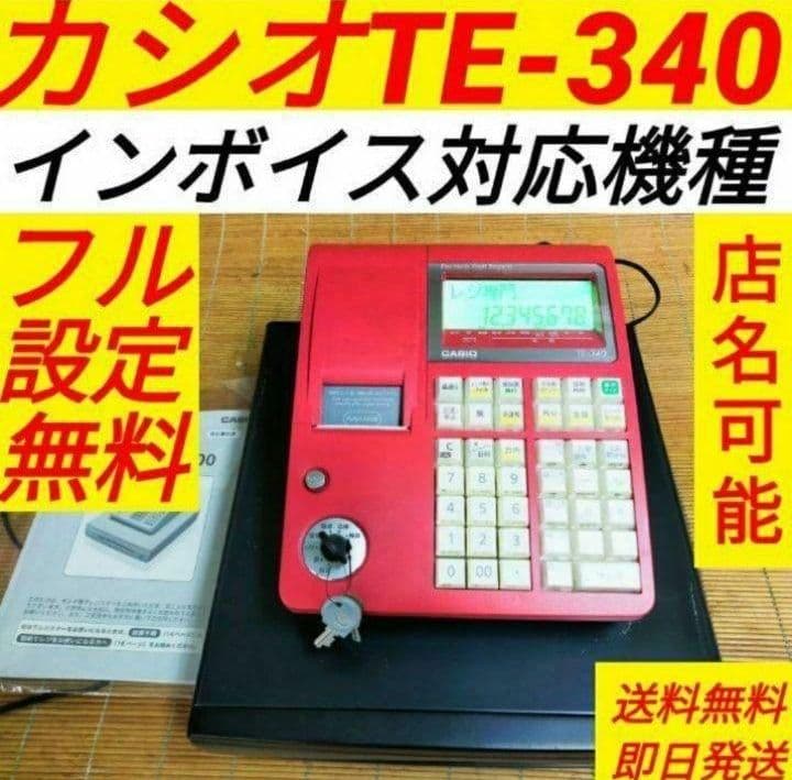 カシオレジスター　TE-340/NL300　フル設定無料　347770 TE-340｜電子レジスター［POSレジ・ネットレジ］ - CASIO