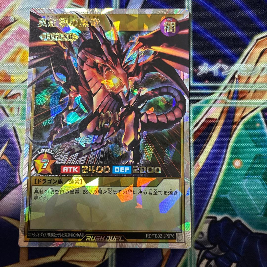 遊戯王 ラッシュデュエル 真紅眼の黒竜 オーバーラッシュ オーバーラッシュレア
