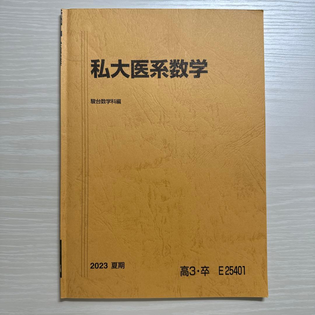 駿台 医学部 私大医系数学 - メルカリ