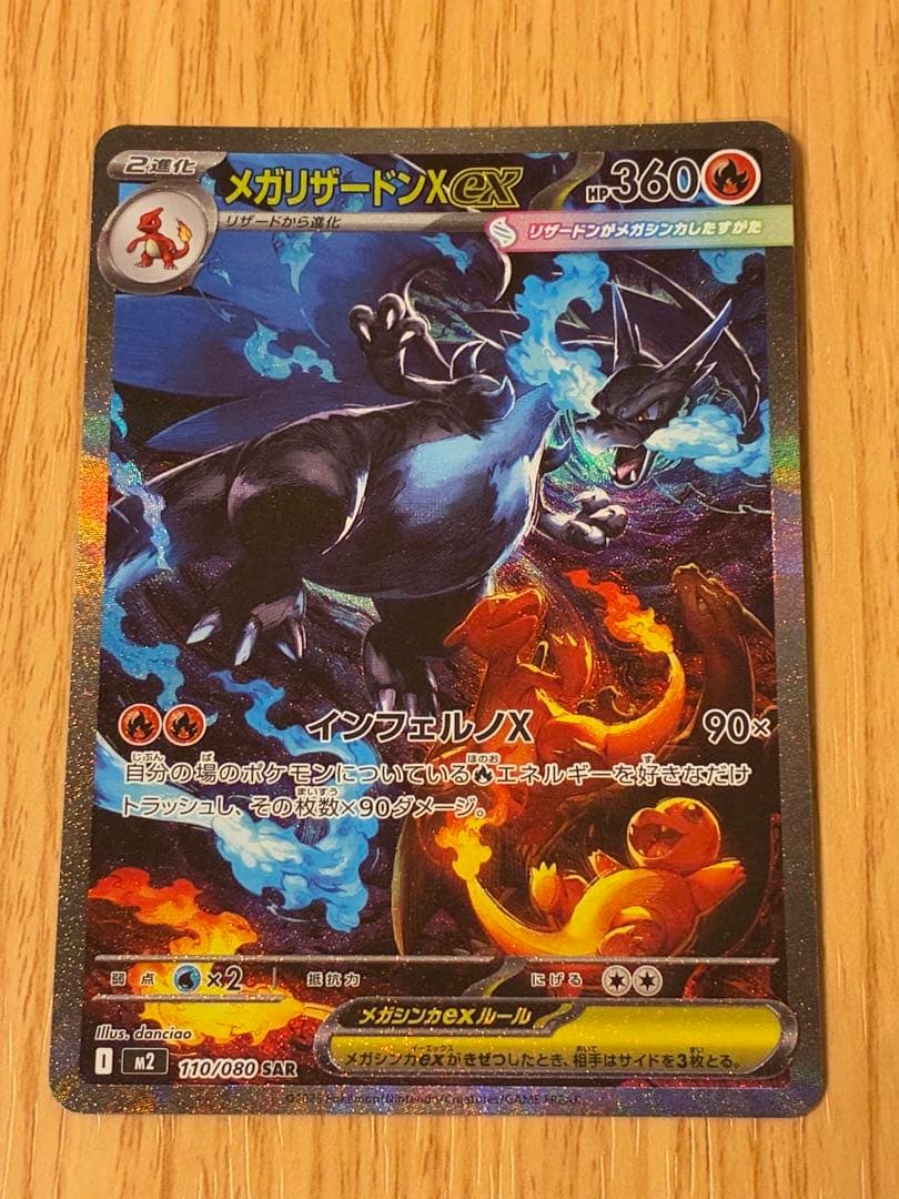 メガリザードンex SAR 110/080 インフェルノX インフェルノX SAR】メガリザードンXex 110/080 - マナソース