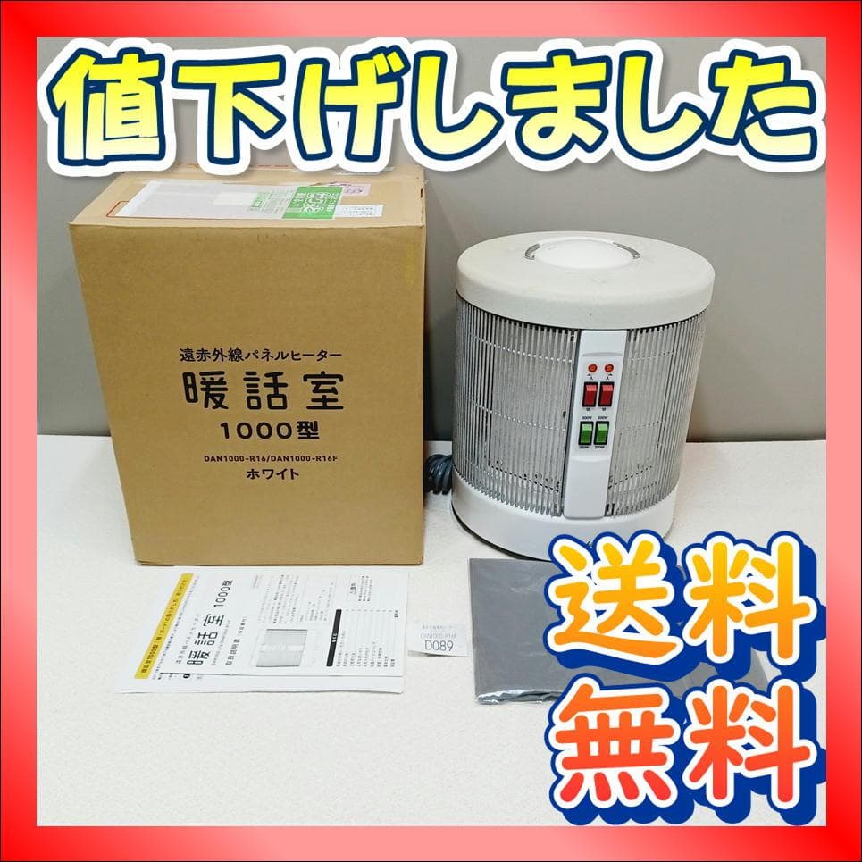 【D089】暖話室　遠赤外線パネルヒーター　DAN1000-R16　動作品