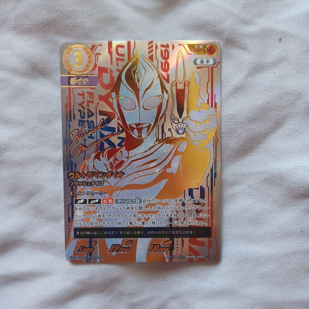 ウルトラマンカードゲーム・BP04-005「ウルトラマンダイナFT」UR ウルトラマンダイナ フラッシュタイプ【RRR】[BP04-005]｜ウルトラマン