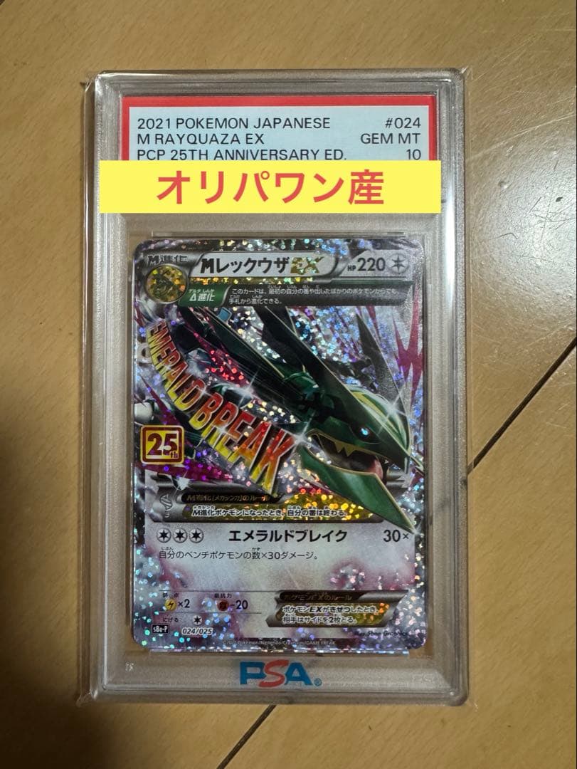 PSA10 MレックウザEX 25th 024/025 25th ポケカ