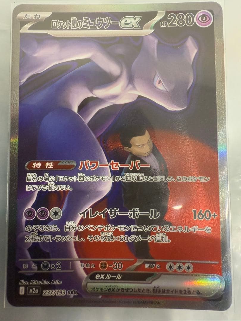 ロケット団のミュウツーex sar ポケモンカード　ドリームex