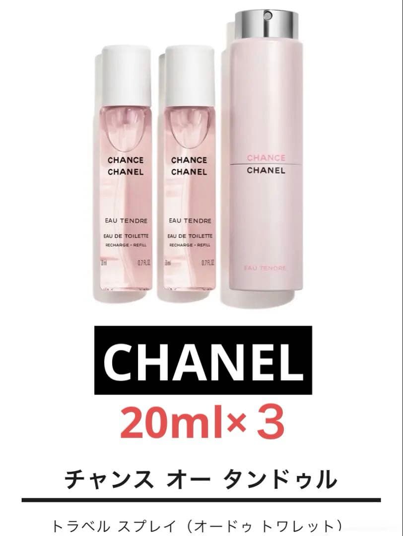【新品】CHANEL チャンス オー タンドゥル トラベルスプレイ3x20 ml