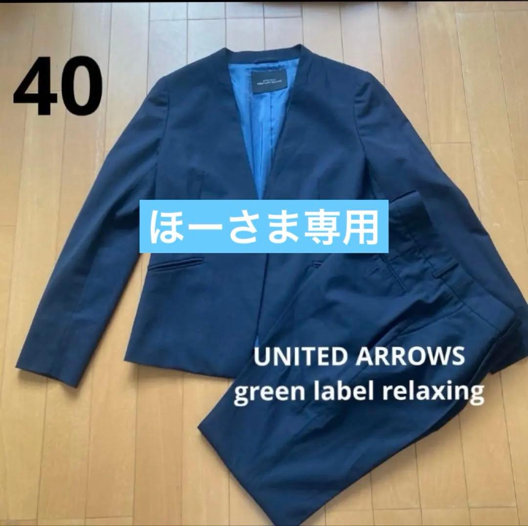 グリーンレーベルリラクシング パンツ　スーツ 40 紺　ノーカラー　ストレッチ