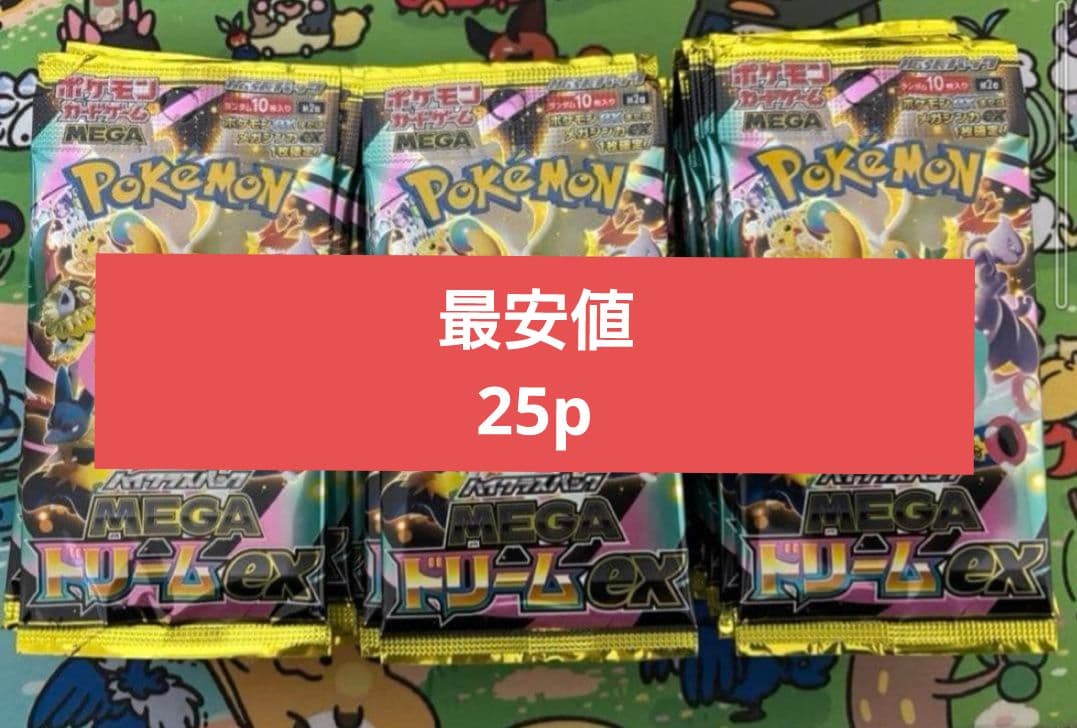 メガドリームex ２５p　最安値