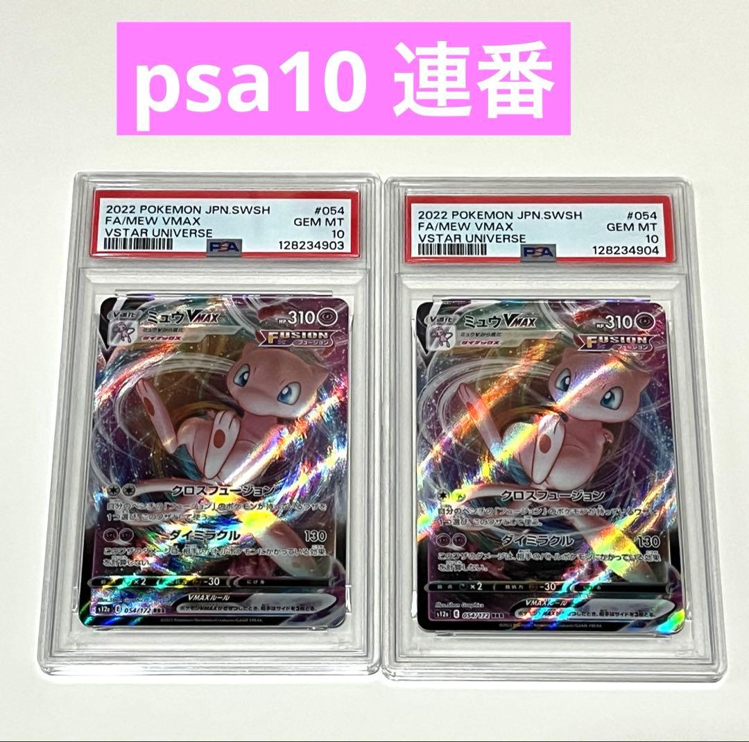 【PSA10 連番】ミュウVMAX RRR 【フュージョンアーツ】