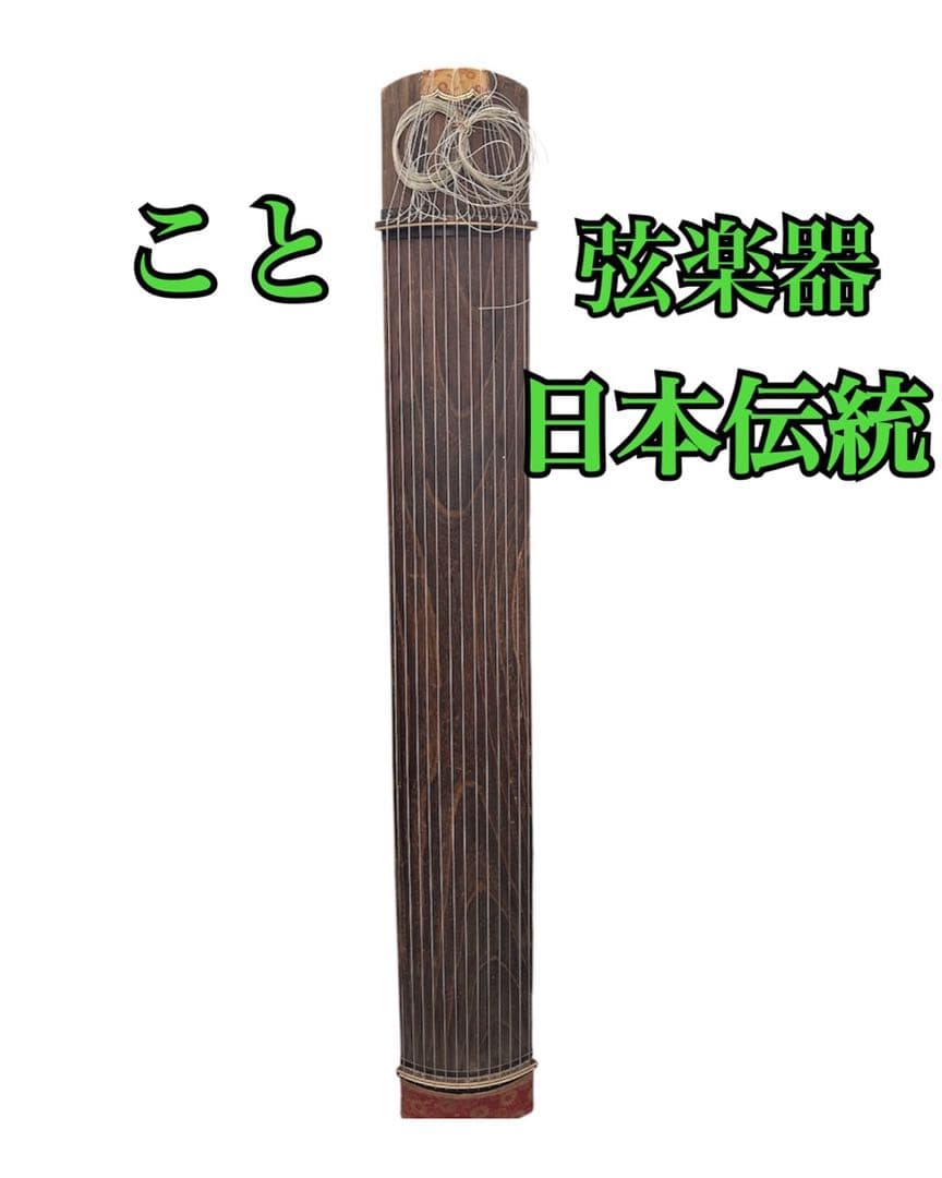 こと　弦楽器　日本伝統