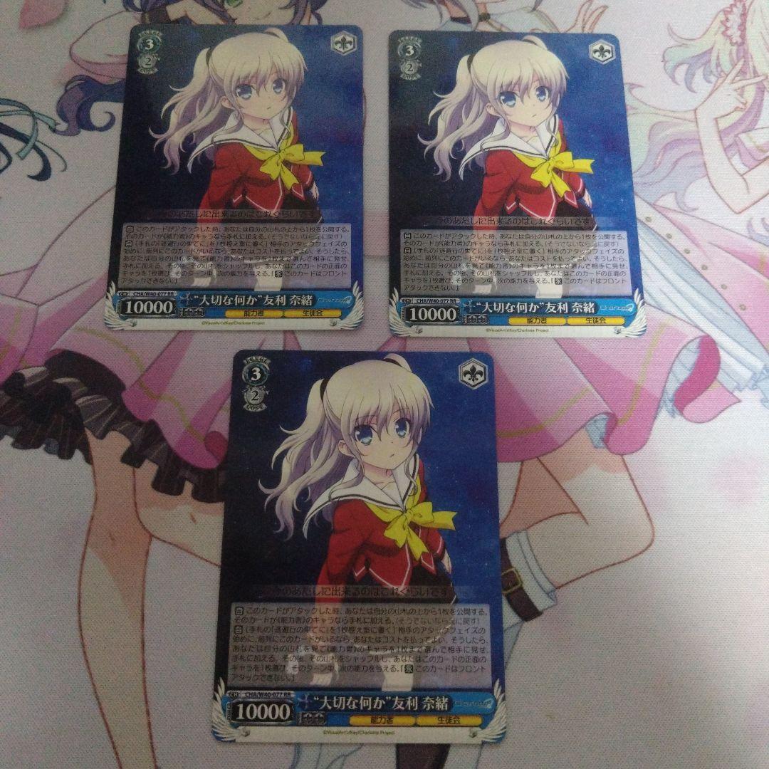 ヴァイスシュヴァルツ　大切な何か 友利奈緒 RR 3枚セット　Charlotte RR “大切な何か”友利 奈緒 販売 | Charlotte | ヴァイスシュヴァルツ