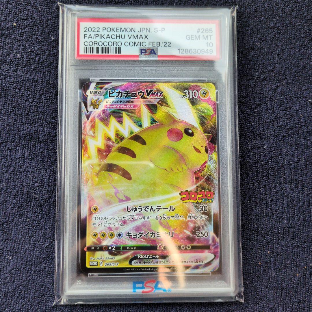 ピカチュウVMAXコロコロコミック【PSA10】