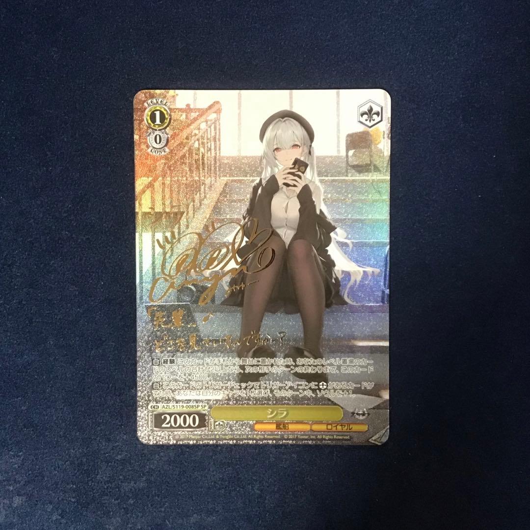 ヴァイスシュヴァルツ　シラ　SP サイン