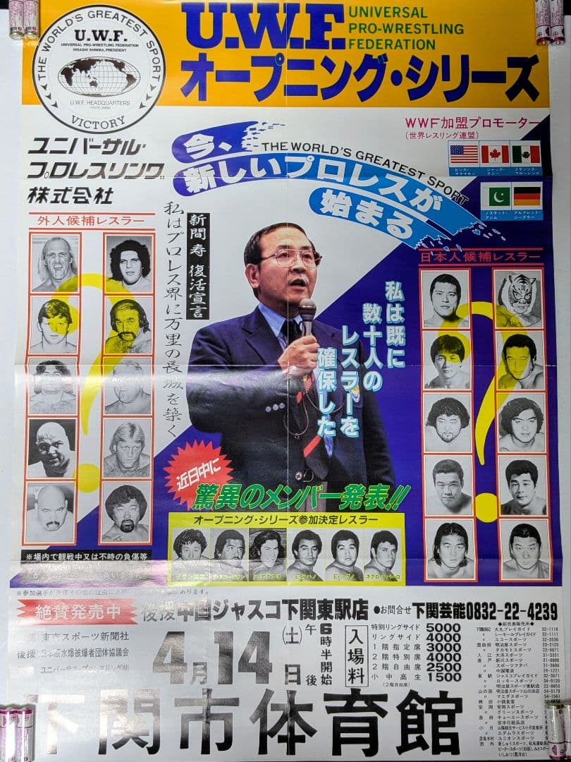 旧UWF/B2】「オープニングシリーズ」第3戦84年4月14日 下関市体育館