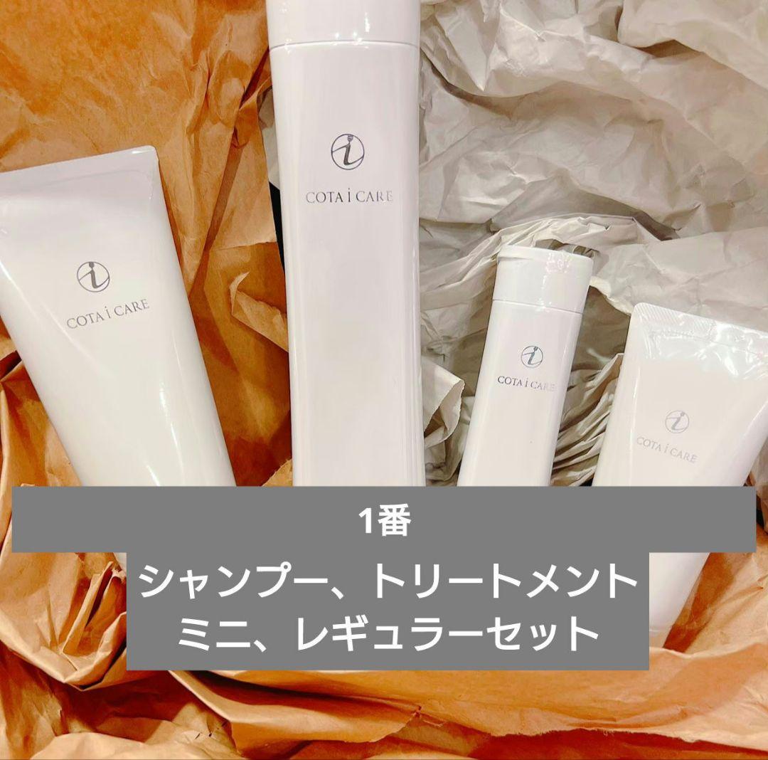 特別SALE　COTA i CARE 1 セット☆
