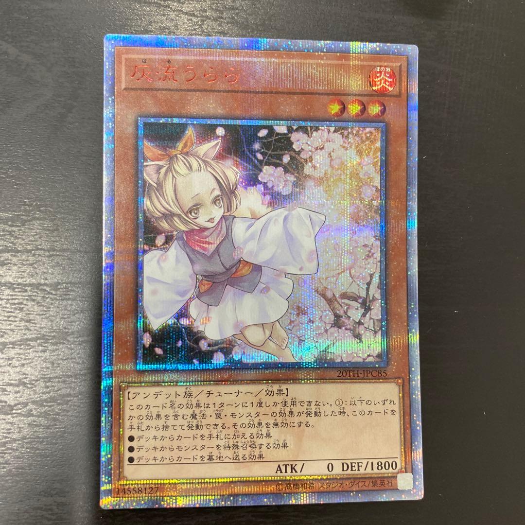 遊戯王　灰流うらら　20thシークレットレア