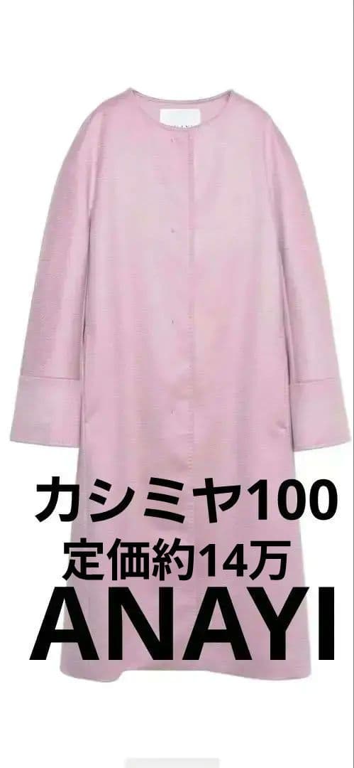 ★値下交渉可★アナイ 新品未使用　カシミヤウールコート