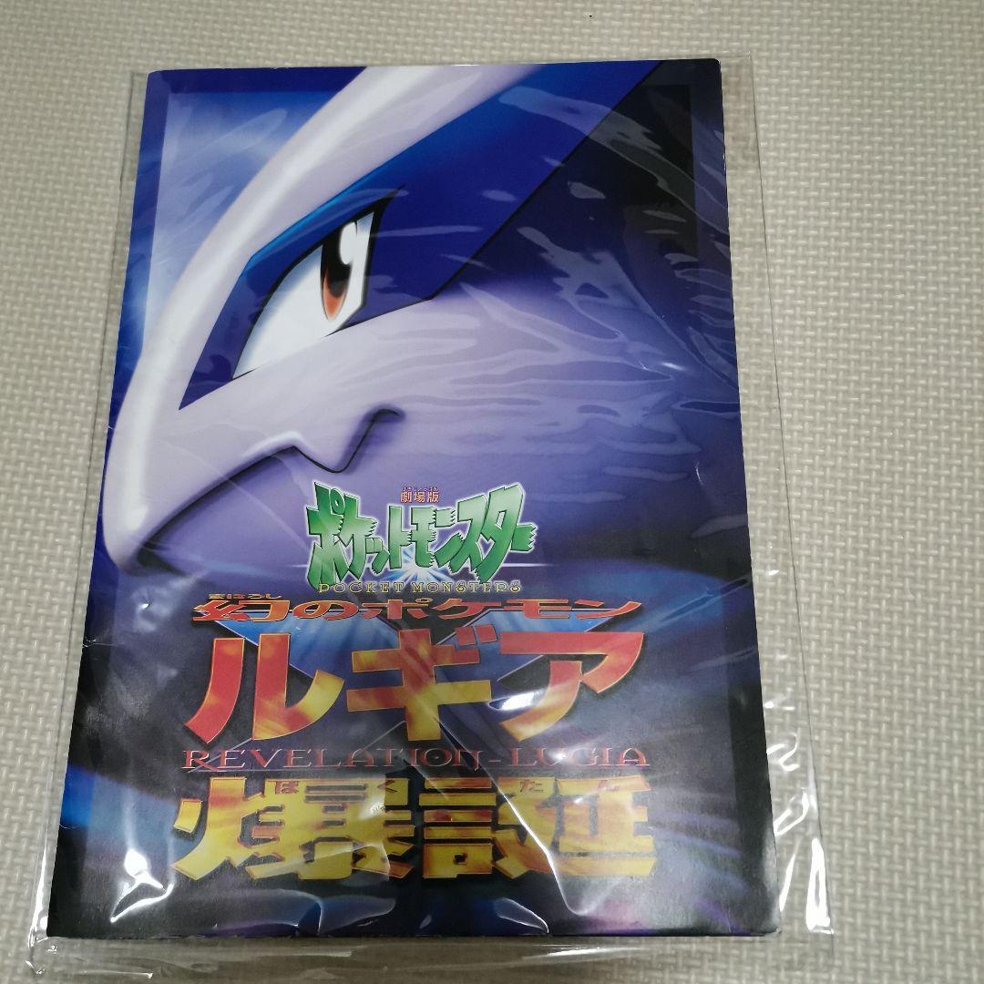 古代ミュウ ポケモン ルギア爆誕 ミュウツーの逆襲パンフレット　未取り出し
