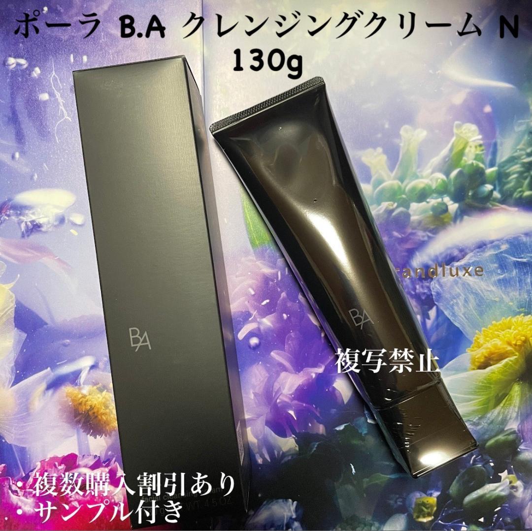 新品ポーラ B.A クレンジングクリーム N 130g×2本