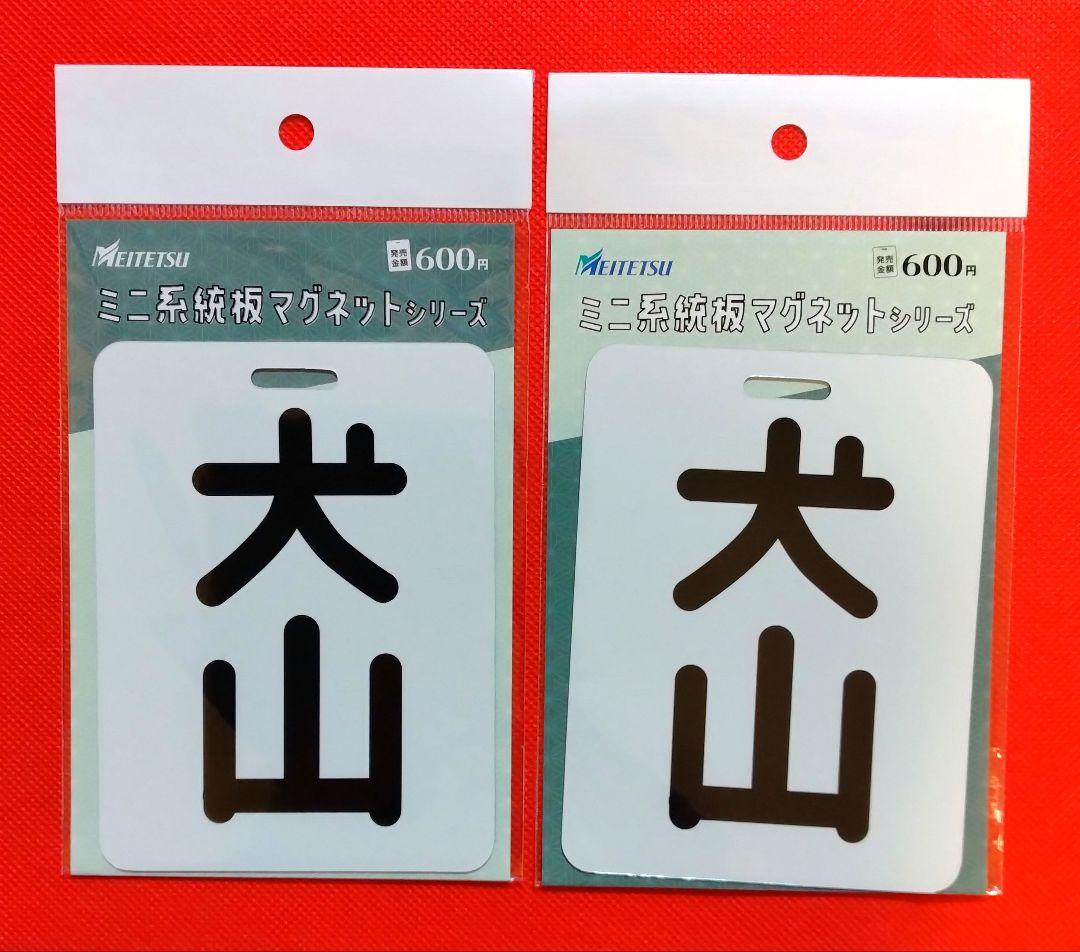 名鉄　ミニ系統板マグネット　行先板2種類　名鉄ハイキング