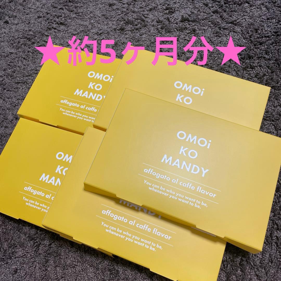 オモイコメンディー 30包×5個【新品未開封】