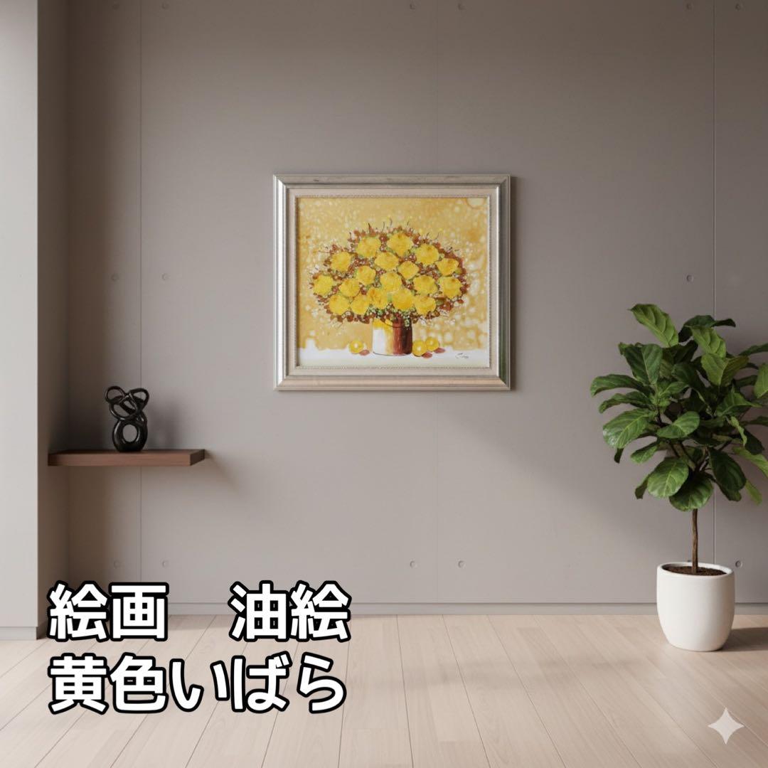 絵画　油絵　黄色いばら　（SOO）　【肉筆】【油絵】【花】