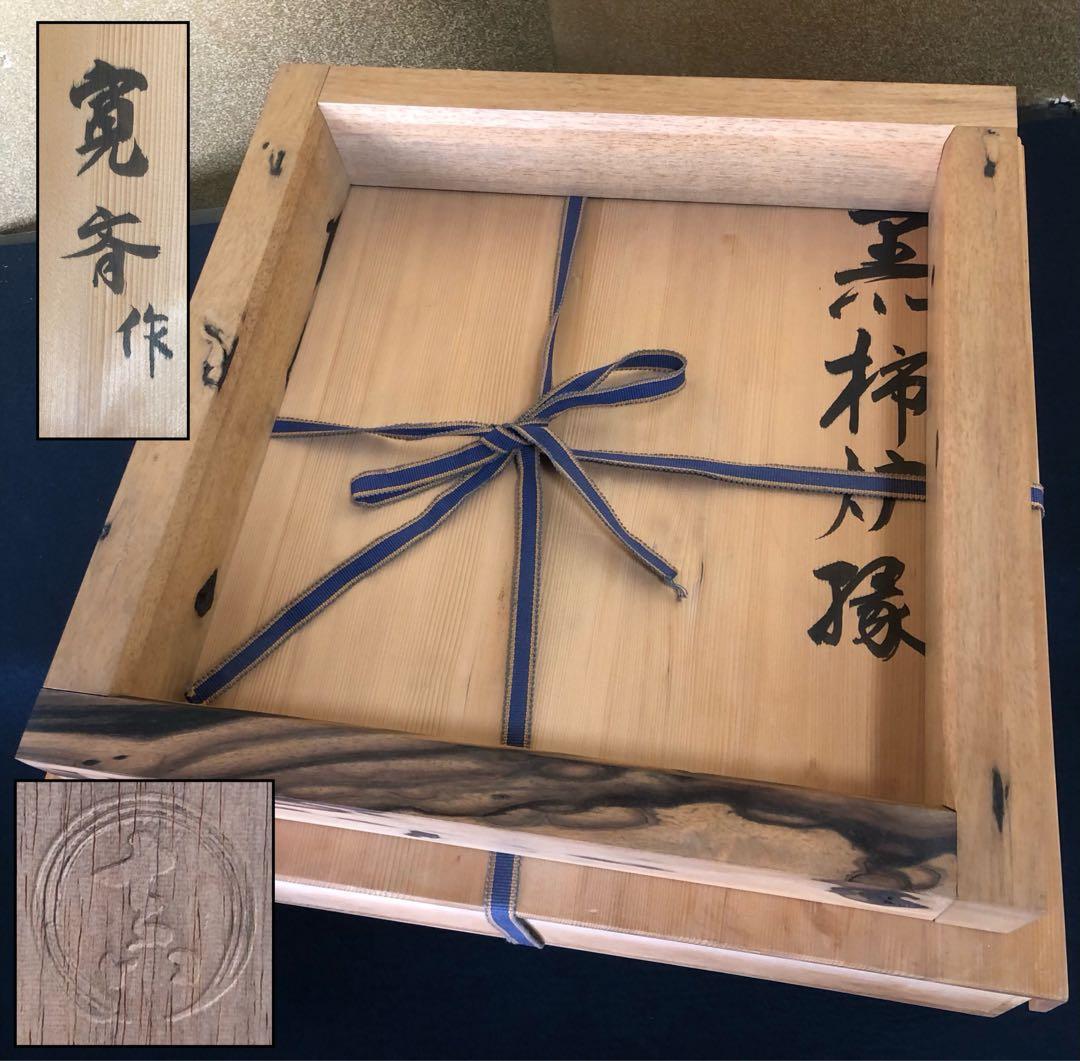 R》茶道具 黒柿 炉縁 寛斎作 共箱 260221け5 - メルカリ