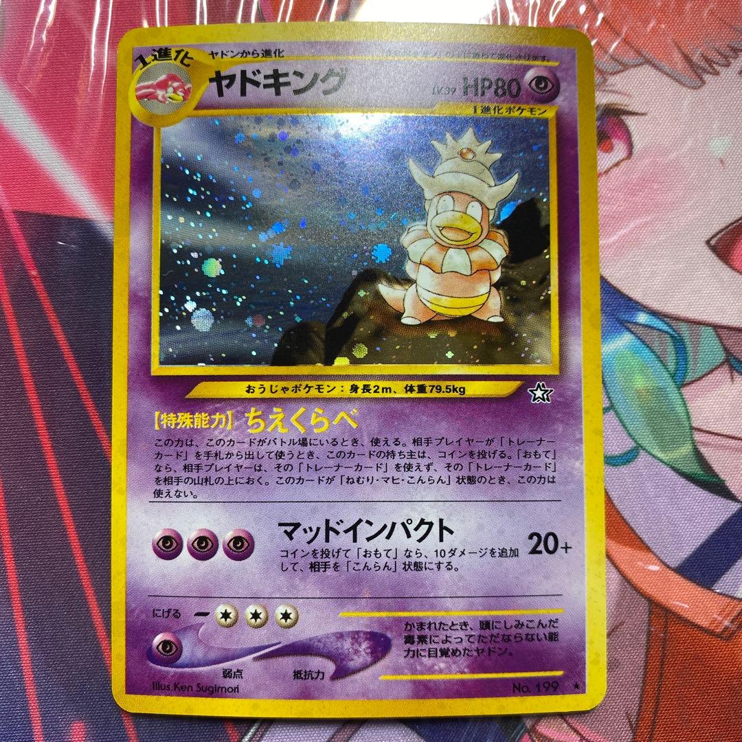 ポケモンカード 旧裏　ヤドキング ポケモンカード ヤドキング 旧裏キラ ポケカ トレカ （ トレーディング