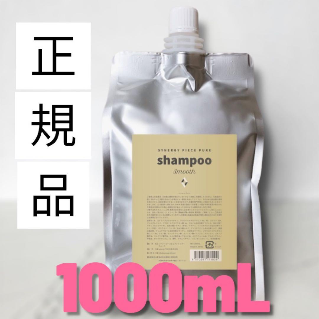 【詰め替え】Synergy シナジー ピースピュアシャンプースムース1000mL