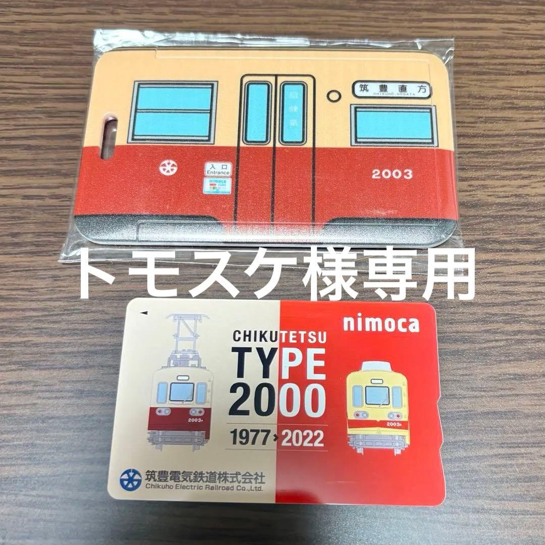 トモスケ　nimoca 2000系カードセット　記念品