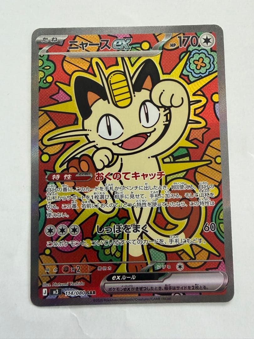 ニャースEX SAR 114/080/054 ムニキスゼロ【未使用品】