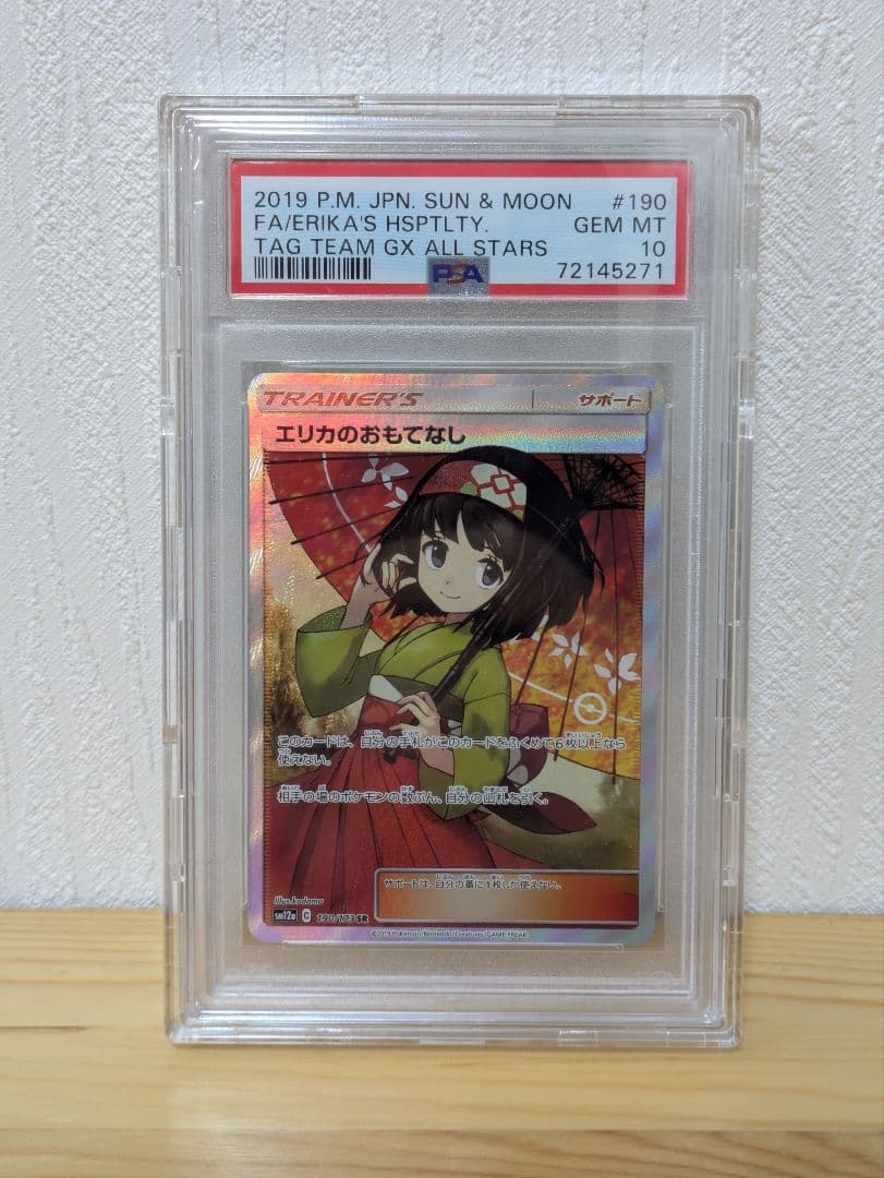 PSA10 エリカのおもてなし SR SM12a 傘エリカ ポケモンカード