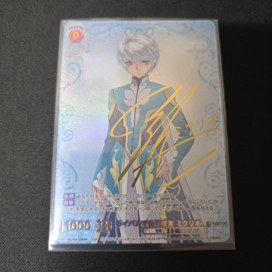 WSB SSP サイン　ライバルであり親友　ミクリオ　テイルズ　オブ　シリーズ