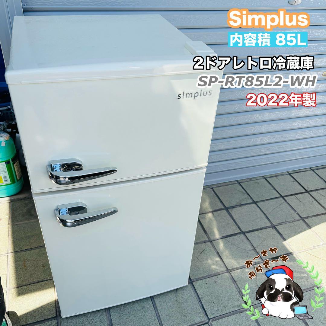 Simplus 85L 冷凍冷蔵庫SP-RT85L2-WH 2022年製 TVドラマで使用されました】2ドアレトロ冷蔵庫 85L SP-RT85L2