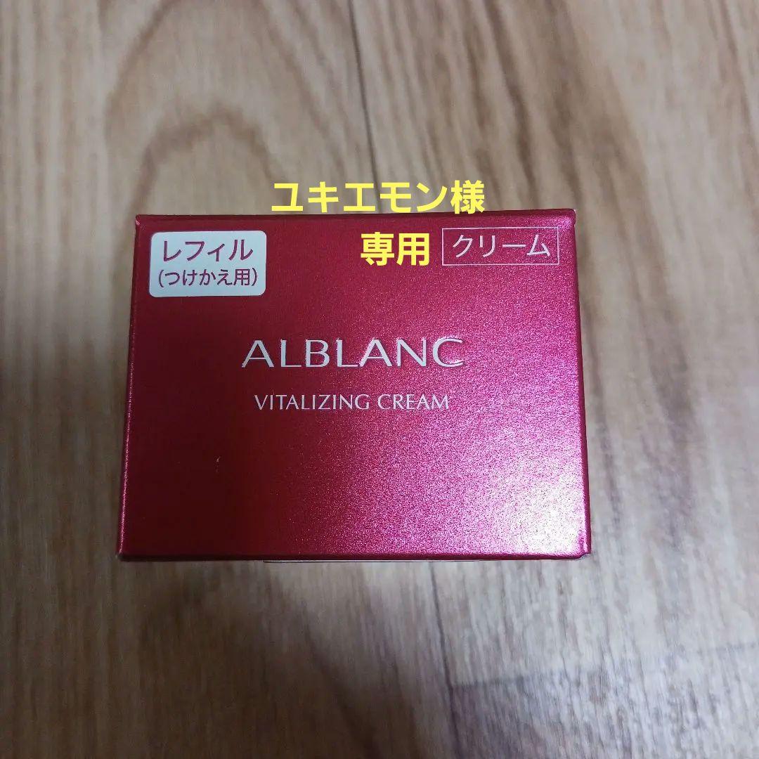 【新品未使用】ALBLANC バイタライジングクリーム レフィル 40g