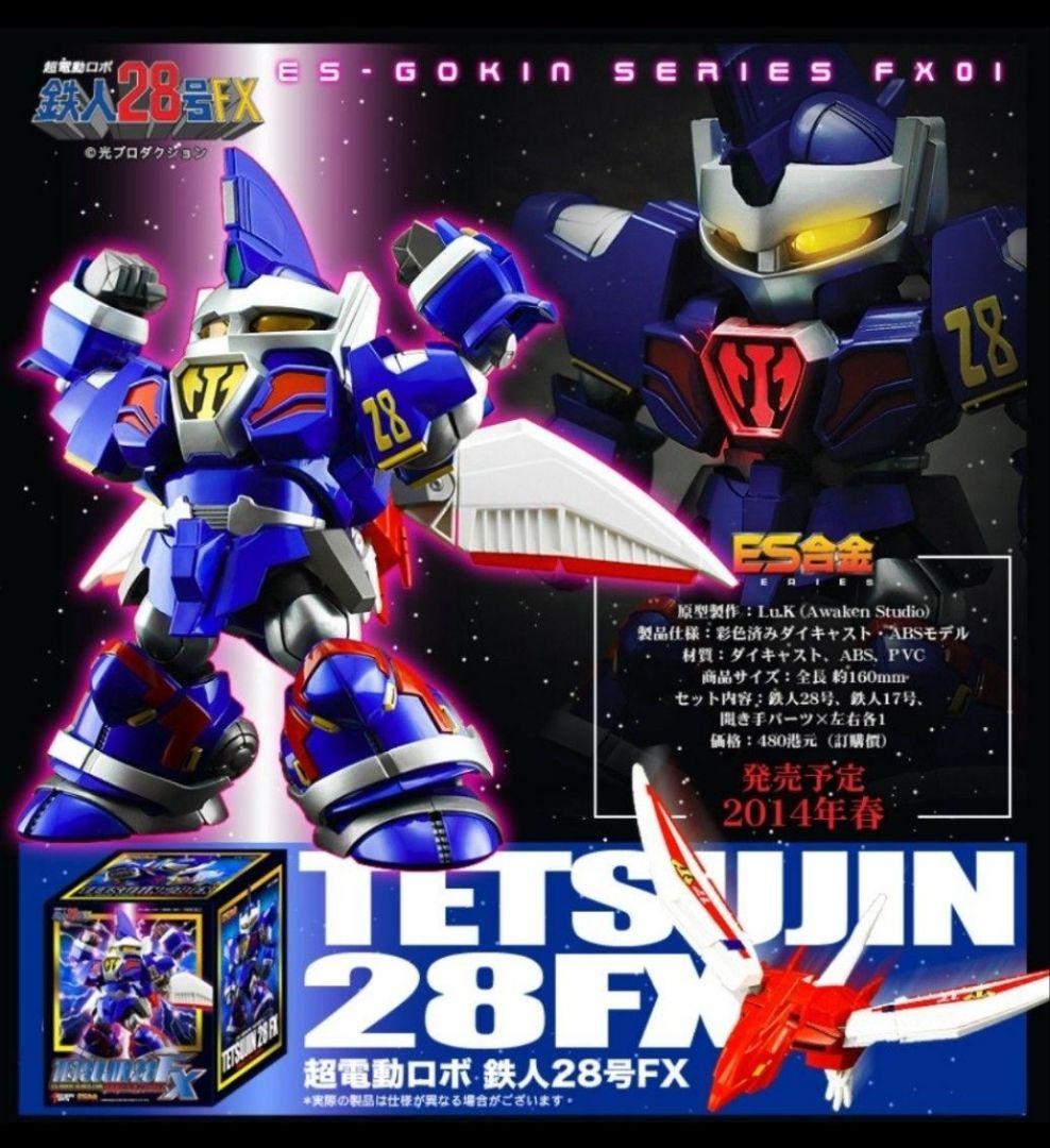ES合金 超電動ロボ 鉄人28号FX アクショントイズ アート・ストーム 81uhe5QEkFL._AC_UF894,