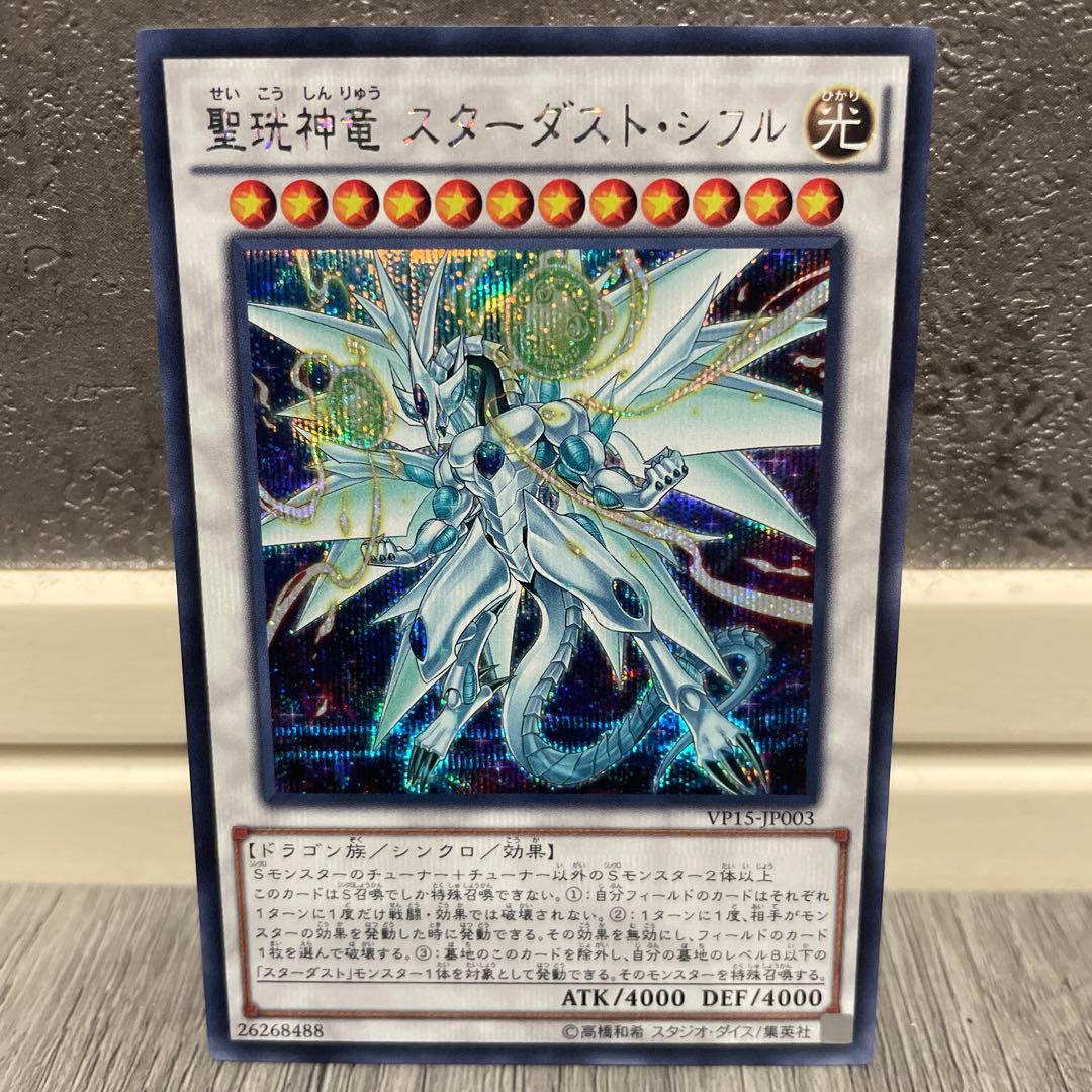 遊戯王 聖珖神竜 スターダスト・シフル VP15-JP003 シークレットレア