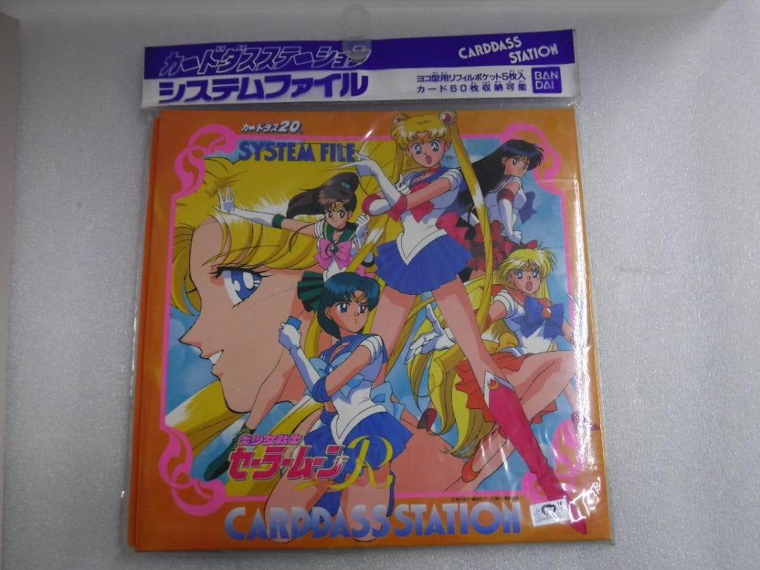 《未開封》セーラームーンR　カードダスステーション　システムファイル