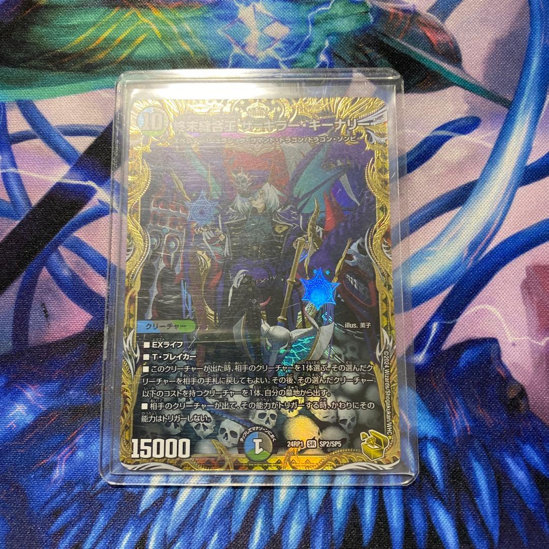 デュエマ ザ＝キラーキーナリー 金 おさるあ802 終末縫合王 ザ=キラー・キーナリー(DM23BD1 7/18) | デュエル・マスターズ