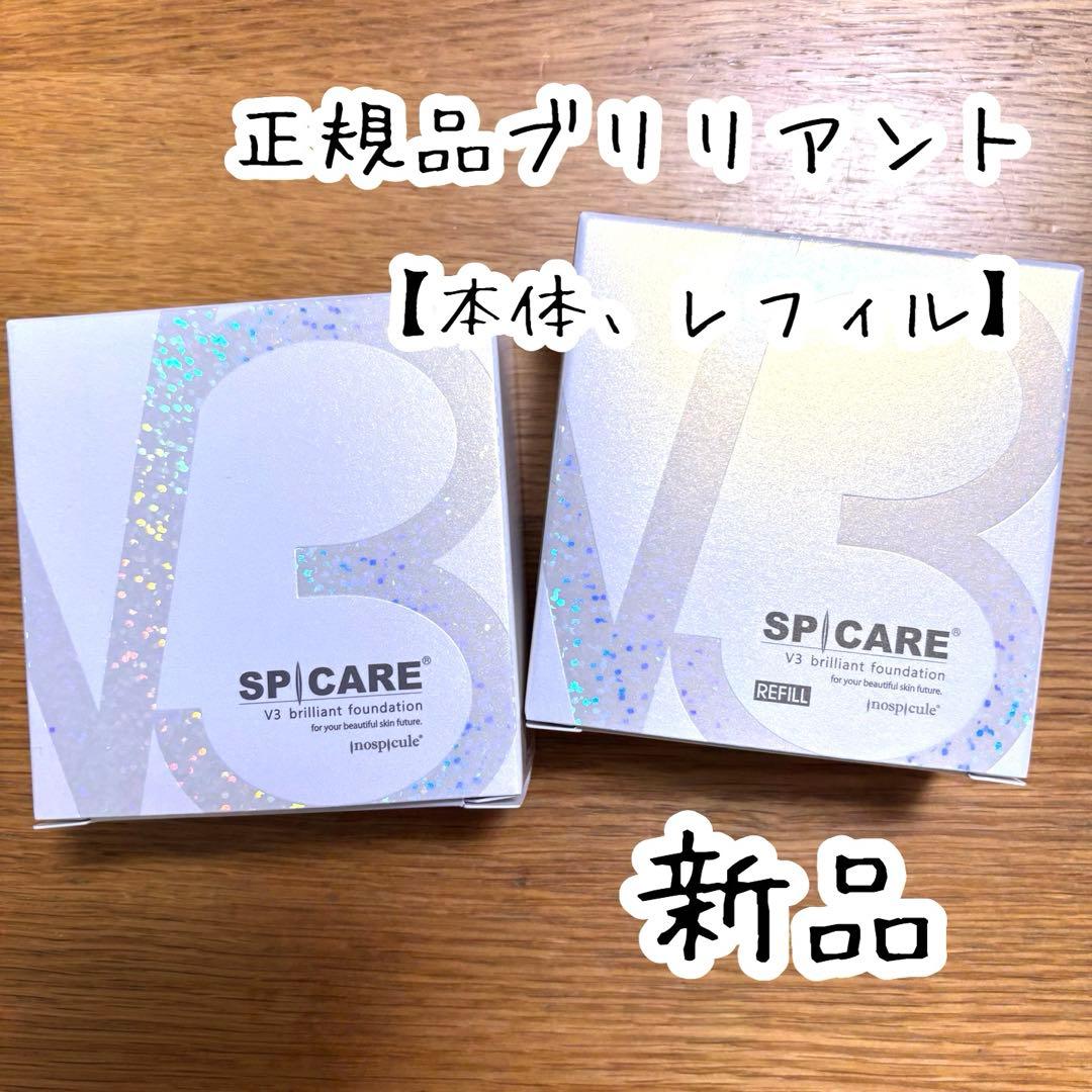 【本体＋レフィル】スピケア V3 ブリリアントファンデーション 正規販売店・即日発送】レフィル（詰替え用）：V3 ブリリアント