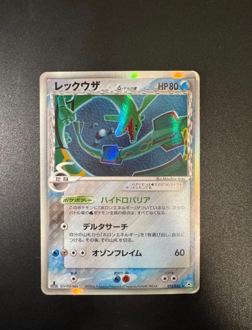 【美品】レックウザ δ ★ 拡張パック ホロンの幻影 015/052