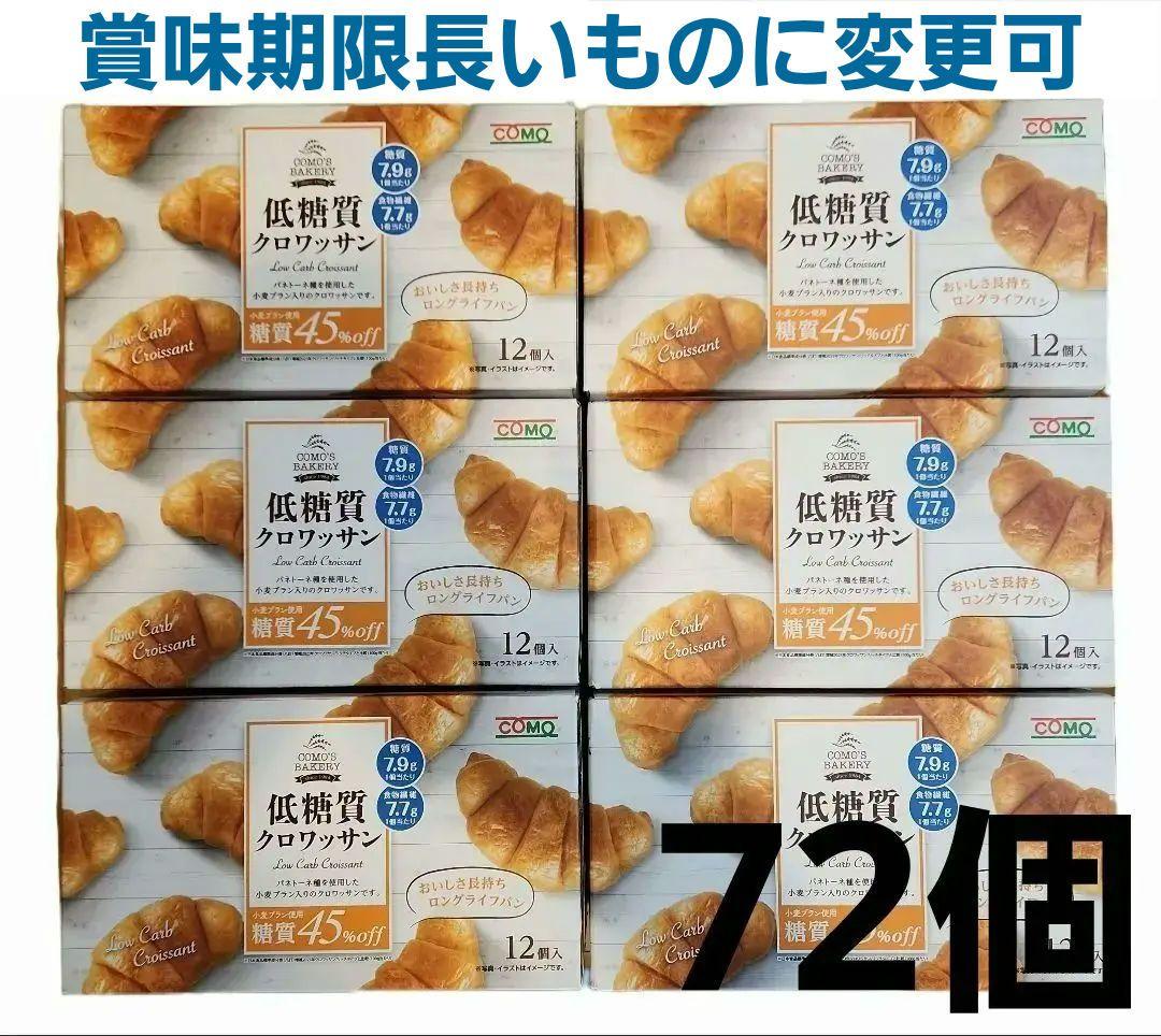 COMO 低糖質 クロワッサン 6箱分 合計72個