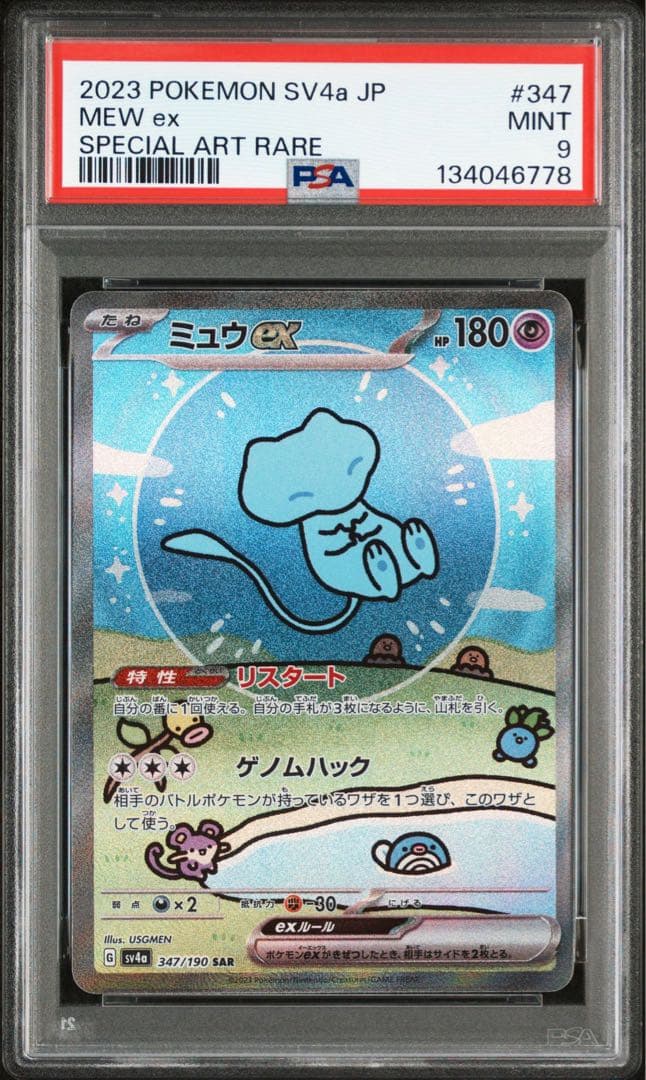 ミュウex sar psa9