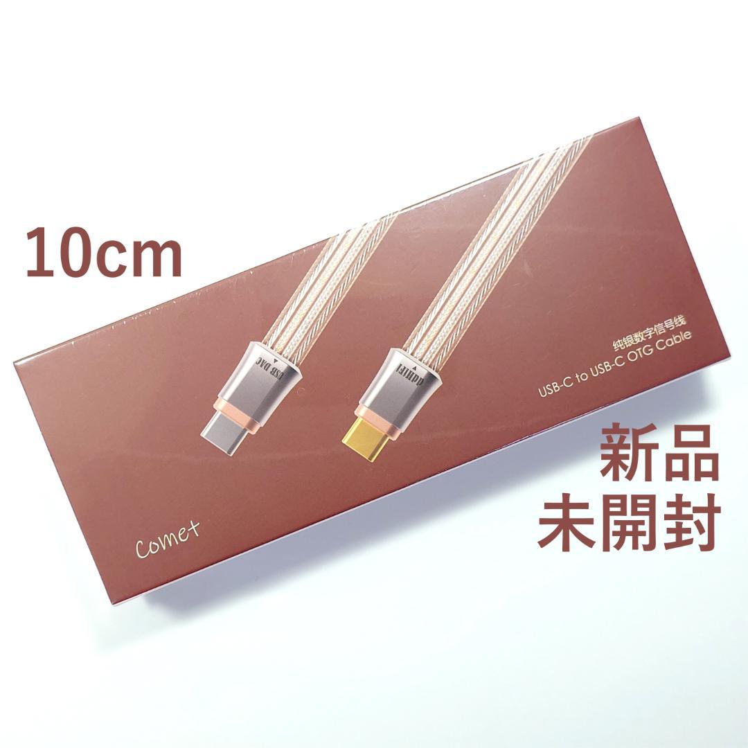 【新品・未開封】ddHIFI TC19CC（Comet）OTGケーブル 10cm