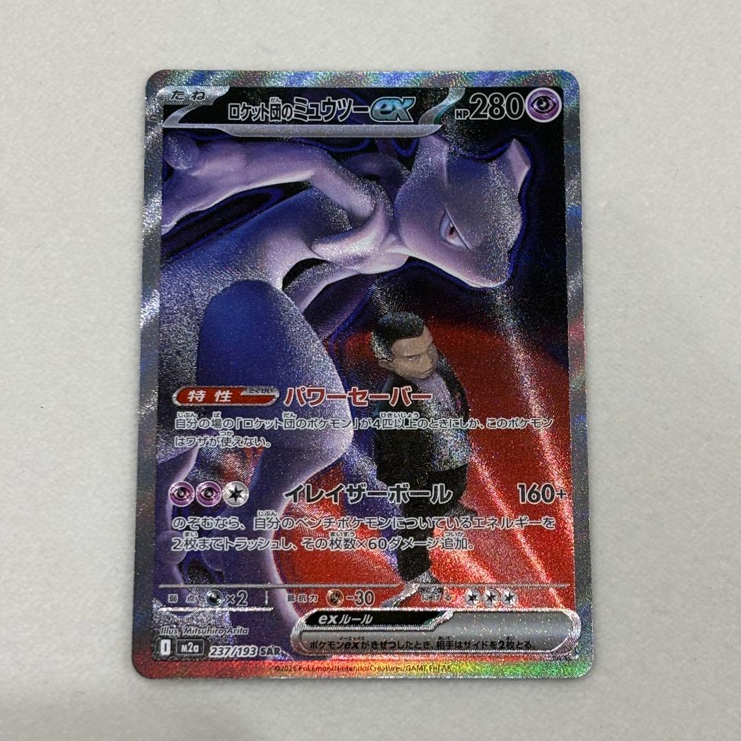 ポケモンカード　ロケット団のミュウツーex　SAR 美品