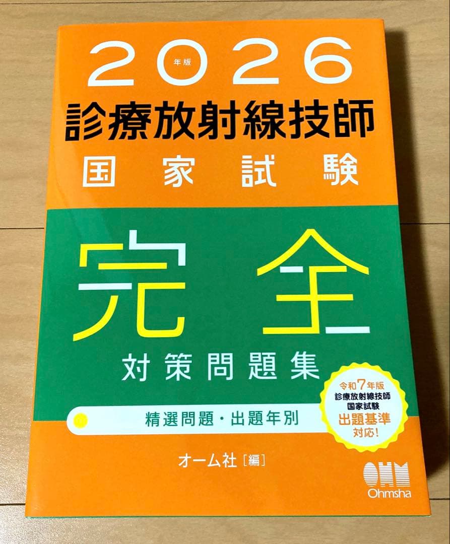 2026年版 診療放射線技師国家試験 完全対策問題集 ―精選問題・出題年別―