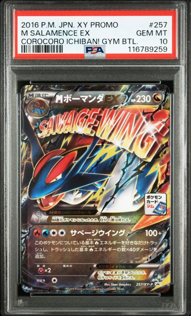 【匿名配送】PSA10 MボーマンダEX PROMO 257/XY-P