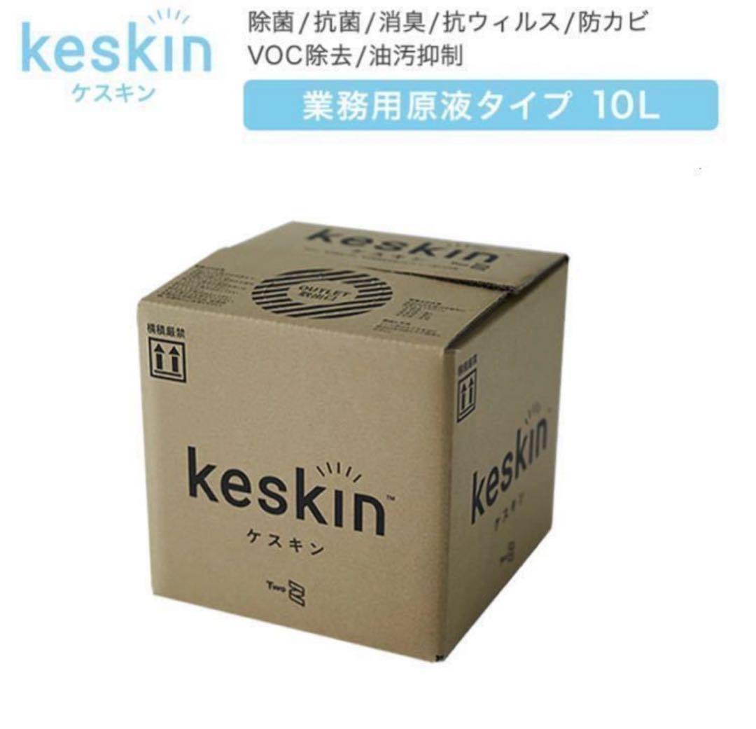 【未使用品】keskinケスキン　10L お得用　業務用　抗菌　抗ウイルス　除菌